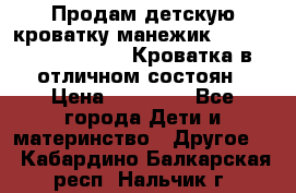 Продам детскую кроватку-манежик Chicco   Lullaby LX. Кроватка в отличном состоян › Цена ­ 10 000 - Все города Дети и материнство » Другое   . Кабардино-Балкарская респ.,Нальчик г.